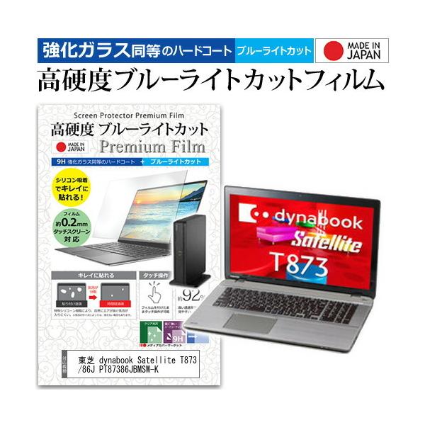 ���� dynabook Satellite T873/86J PT87386JBMSW-K  17.3�C���` �@��Ŏg���� �����K���X���� ���d�x9H �u���[���C�g�J�b�g �N���A���� �ی� �t�B���� �݊��i