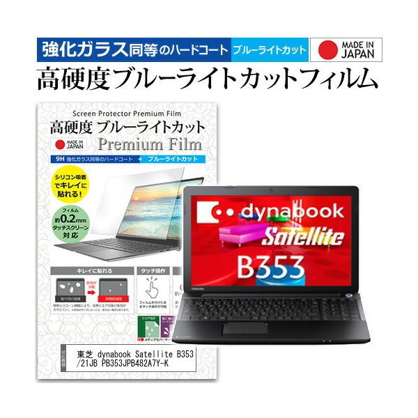 ���� dynabook Satellite B353/21JB PB353JPB482A7Y-K  15.6�C���` �@��Ŏg���� �����K���X���� ���d�x9H �u���[���C�g�J�b�g �N���A���� �ی� �t�B���� �݊��i
