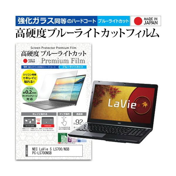 NEC LaVie S LS700/NSB PC-LS700NSB  15.6�C���` �@��Ŏg���� �K���X�t�B�����Ɠ����� ���d�x9H �u���[���C�g�J�b�g �N���A���� �t�� �ی� �t�B���� �݊��i