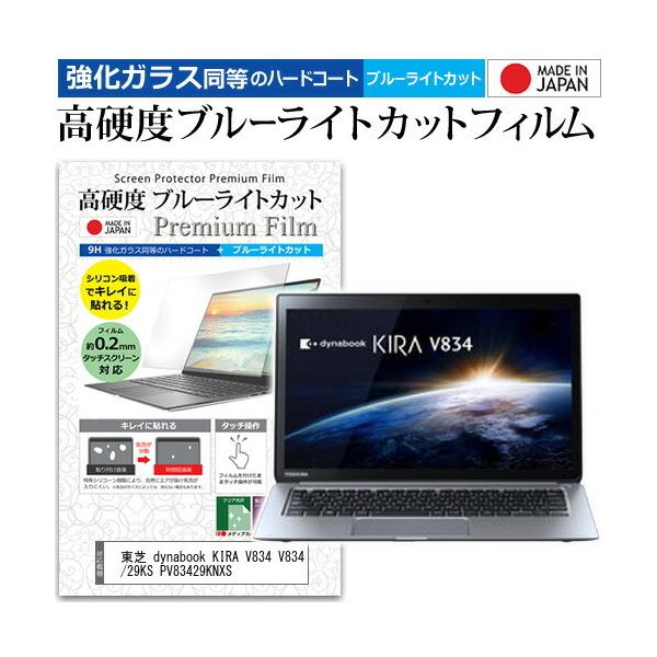 ���� dynabook KIRA V834 V834/29KS PV83429KNXS  13.3�C���` �@��Ŏg���� �����K���X���� ���d�x9H �u���[���C�g�J�b�g �N���A���� �t�� �ی� �t�B���� �݊��i