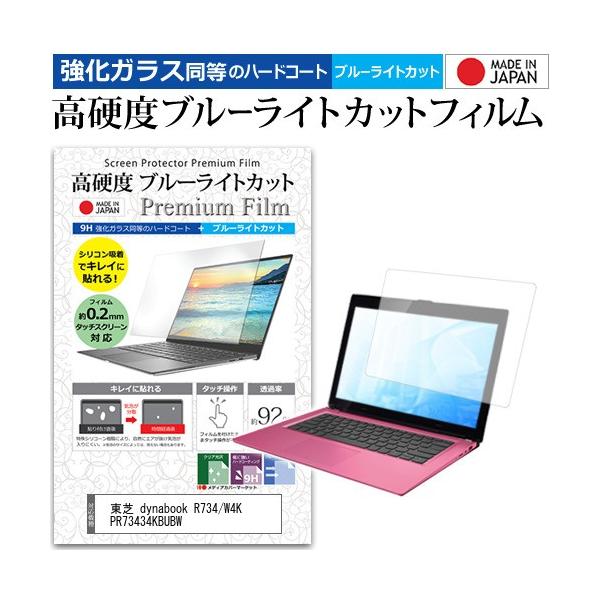 ���� dynabook R734/W4K PR73434KBUBW  13.3�C���` �@��Ŏg���� �K���X�t�B���������� ���d�x9H �u���[���C�g�J�b�g �N���A���� �t�� �ی� �t�B���� �݊��i