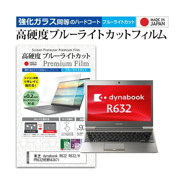 ���� dynabook R632 R632/H PR632HEWR43A71  13.3�C���` �@��Ŏg���� �����K���X�Ɠ����� ���d�x9H �u���[���C�g�J�b�g �N���A���� �t�� �ی� �t�B���� �݊��i