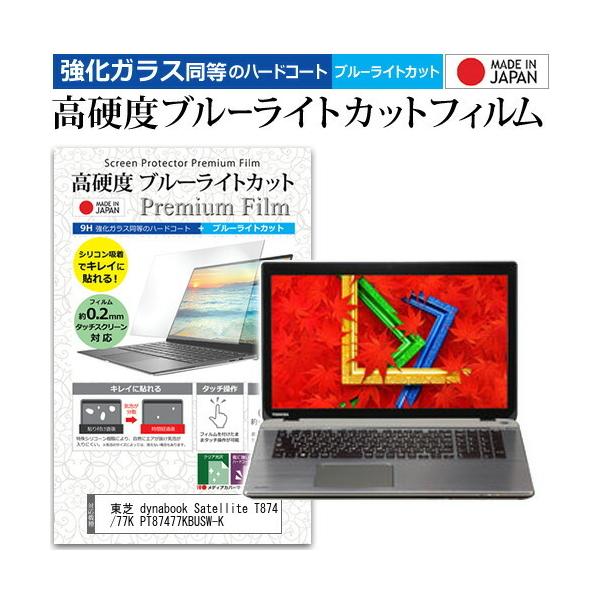 ���� dynabook Satellite T874/77K PT87477KBUSW-K  17.3�C���` �@��Ŏg���� �����K���X���� ���d�x9H �u���[���C�g�J�b�g �N���A���� �ی� �t�B���� �݊��i