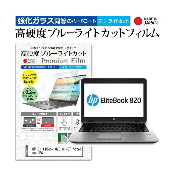 HP EliteBook 820 G1/CT Notebook PC  12.5�C���` �@��Ŏg���� ���� �K���X�t�B���� �� ������ ���d�x9H �u���[���C�g�J�b�g ���� �t�� �ی� �t�B���� �݊��i