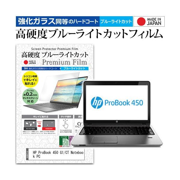 HP ProBook 450 G1/CT Notebook PC  15.6�C���` �@��Ŏg���� �K���X�t�B���� �� ������ ���d�x9H �u���[���C�g�J�b�g �N���A���� �t�� �ی� �t�B���� �݊��i