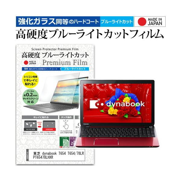 ���� dynabook T654 T654/78LR PT65478LHXR  15.6�C���` �@��Ŏg���� �����K���X�Ɠ����� ���d�x9H �u���[���C�g�J�b�g �N���A���� �t�� �ی� �t�B���� �݊��i