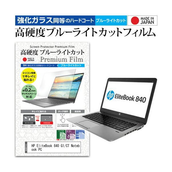 HP EliteBook 840 G1/CT Notebook PC  14�C���` �@��Ŏg���� �K���X�t�B���� �� ������ ���d�x9H �u���[���C�g�J�b�g �N���A���� �t�� �ی� �t�B���� �݊��i