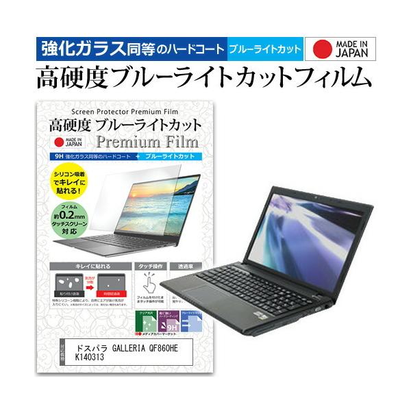 �h�X�p�� GALLERIA QF860HE K140313  15.6�C���` �@��Ŏg���� �K���X�t�B�����Ɠ����� ���d�x9H �u���[���C�g�J�b�g �N���A���� �t�� �ی� �t�B���� �݊��i