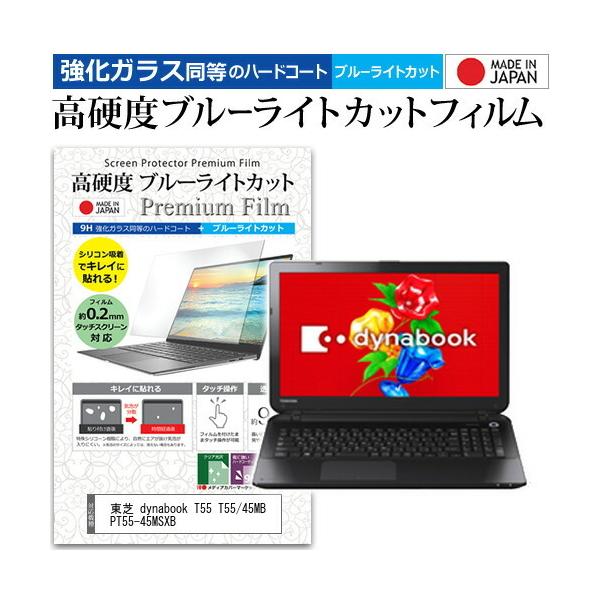 ���� dynabook T55 T55/45MB PT55-45MSXB (15.6�C���`) �@��Ŏg���� �����K���X�t�B�������� ���d�x9H �u���[���C�g�J�b�g �N���A���� �t���ی�t�B���� �݊��i