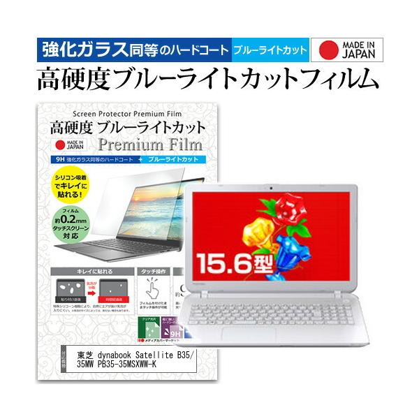 ���� dynabook Satellite B35/35MW PB35-35MSXWW-K  15.6�C���` �@��Ŏg���� �����K���X���� ���d�x9H �u���[���C�g�J�b�g �N���A���� �ی� �t�B���� �݊��i