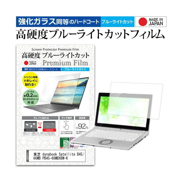 ���� dynabook Satellite B45/66MB PB45-66MBXBW-K  15.6�C���` �@��Ŏg���� �����K���X���� ���d�x9H �u���[���C�g�J�b�g �N���A���� �ی� �t�B���� �݊��i
