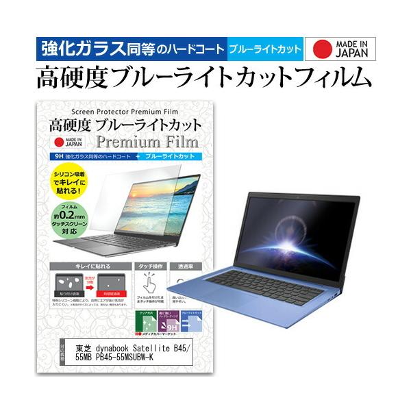 ���� dynabook Satellite B45/55MB PB45-55MSUBW-K  15.6�C���` �@��Ŏg���� �����K���X���� ���d�x9H �u���[���C�g�J�b�g �N���A���� �ی� �t�B���� �݊��i