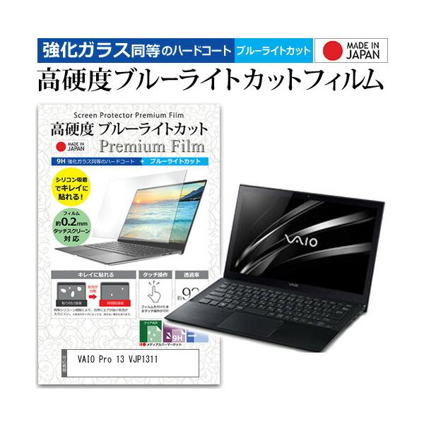 VAIO Pro 13 VJP1311  13.3�C���` �@��Ŏg���� ���� �K���X�t�B���� �� ������ ���d�x9H �u���[���C�g�J�b�g �N���A���� �t�� �ی� �t�B���� �݊��i