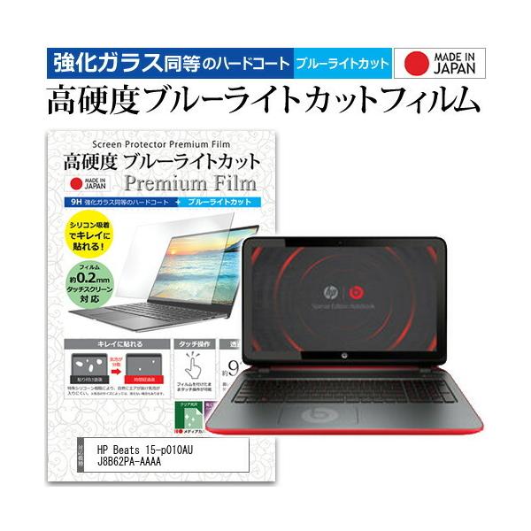 HP Beats 15-p010AU J8B62PA-AAAA  15.6�C���` �@��Ŏg���� �K���X�t�B���� �� ������ ���d�x9H �u���[���C�g�J�b�g �N���A���� �t�� �ی� �t�B���� �݊��i