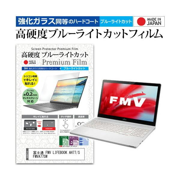 �x�m�� FMV LIFEBOOK AH77/S FMVA77SW  15.6�C���` �@��Ŏg���� �K���X�t�B���������� ���d�x9H �u���[���C�g�J�b�g �N���A���� �t�� �ی� �t�B���� �݊��i