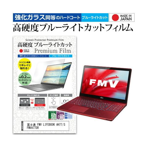 �x�m�� FMV LIFEBOOK AH77/S FMVA77SR  15.6�C���` �@��Ŏg���� �K���X�t�B���������� ���d�x9H �u���[���C�g�J�b�g �N���A���� �t�� �ی� �t�B���� �݊��i