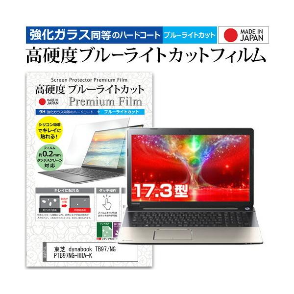 ���� dynabook TB97/NG PTB97NG-HHA-K  17.3�C���` �@��Ŏg���� �K���X�t�B���������� ���d�x9H �u���[���C�g�J�b�g �N���A���� �t�� �ی� �t�B���� �݊��i