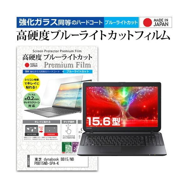 ���� dynabook BB15/NB PBB15NB-SPA-K  15.6�C���` �@��Ŏg���� �K���X�t�B���������� ���d�x9H �u���[���C�g�J�b�g �N���A���� �t�� �ی� �t�B���� �݊��i