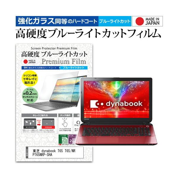 ���� dynabook T65 T65/NR PT65NRP-SHA  15.6�C���` �@��Ŏg���� �����K���X���� ���d�x9H �u���[���C�g�J�b�g �N���A���� �t�� �ی� �t�B���� �݊��i