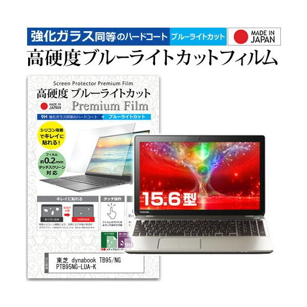 ���� dynabook TB95/NG PTB95NG-LUA-K  15.6�C���` �@��Ŏg���� �K���X�t�B���������� ���d�x9H �u���[���C�g�J�b�g �N���A���� �t�� �ی� �t�B���� �݊��i