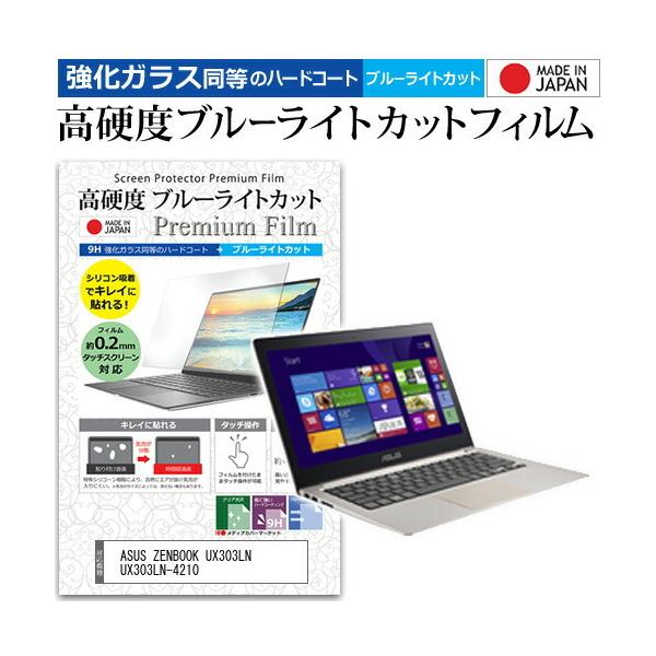 ASUS ZENBOOK UX303LN UX303LN-4210  13.3�C���` �@��Ŏg���� �K���X�t�B�����Ɠ����� ���d�x9H �u���[���C�g�J�b�g �N���A���� �t�� �ی� �t�B���� �݊��i