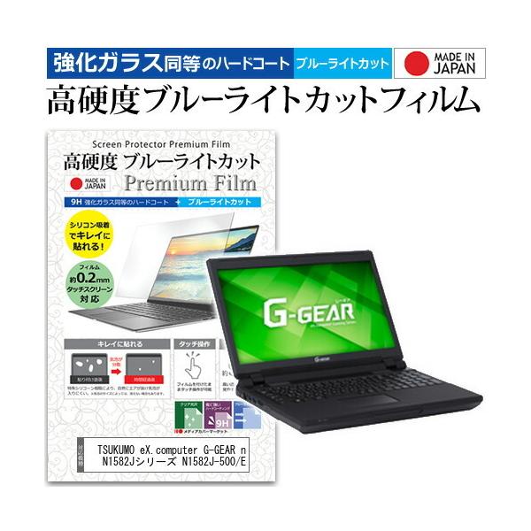 TSUKUMO eX.computer G-GEAR note N1582J�V���[�Y N1582J-500/E (15.6�C���`) �Ŏg���� ���� �K���X�t�B�������� ���d�x9H �u���[���C�g�J�b�g �t�B���� �݊��i