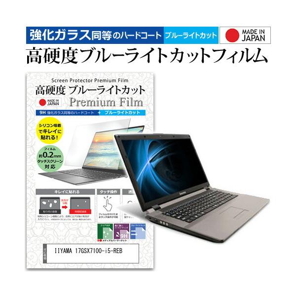 IIYAMA 17GSX7100-i5-REB  17.3�C���` �@��Ŏg���� ���� �K���X�t�B���� �� ������ ���d�x9H �u���[���C�g�J�b�g �N���A���� �t�� �ی� �t�B���� �݊��i