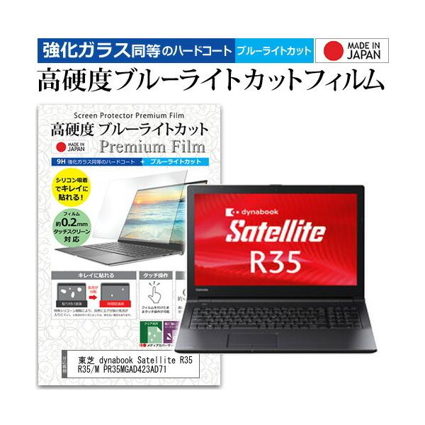 ���� dynabook Satellite R35 R35/M PR35MGAD423AD71  15.6�C���` �@��Ŏg���� �����K���X���� ���d�x9H �u���[���C�g�J�b�g ���� �t�� �ی� �t�B���� �݊��i
