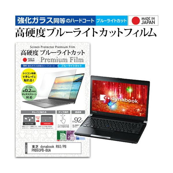 ���� dynabook R93/PB PRB93PB-BUA  13.3�C���` �@��Ŏg���� �K���X�t�B���� �� ������ ���d�x9H �u���[���C�g�J�b�g �N���A���� �t�� �ی� �t�B���� �݊��i