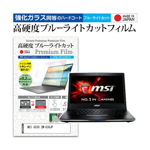 MSI GS30 2M-030JP  13.3�C���` �@��Ŏg���� ���� �K���X�t�B���� �� ������ ���d�x9H �u���[���C�g�J�b�g �N���A���� �t�� �ی� �t�B���� �݊��i