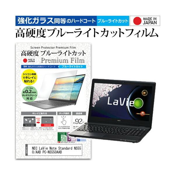 NEC LaVie Note Standard NS550/AAB PC-NS550AAB  15.6�C���` �@��Ŏg���� �����K���X���� ���d�x9H �u���[���C�g�J�b�g �N���A���� �t�� �ی� �t�B���� �݊��i