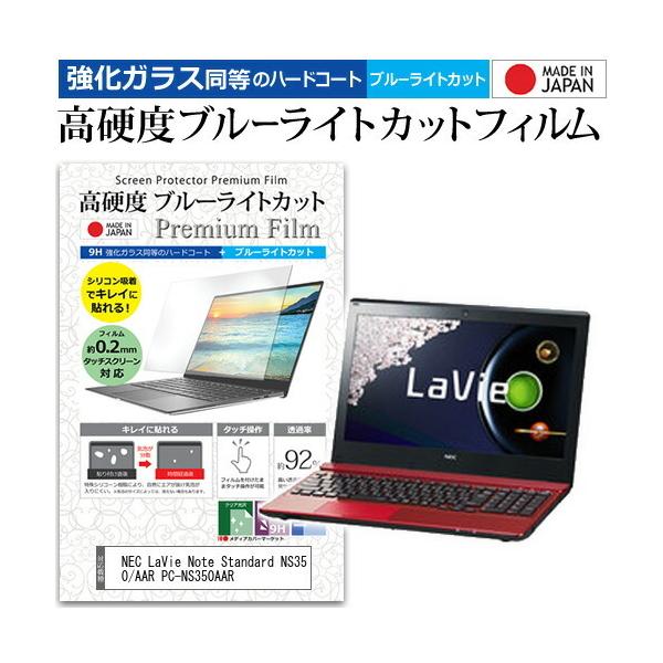 NEC LaVie Note Standard NS350/AAR PC-NS350AAR  15.6�C���` �@��Ŏg���� �����K���X���� ���d�x9H �u���[���C�g�J�b�g �N���A���� �t�� �ی� �t�B���� �݊��i
