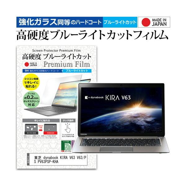 ���� dynabook KIRA V63 V63/PS PV63PSP-KHA  13.3�C���` �@��Ŏg���� �����K���X�Ɠ����� ���d�x9H �u���[���C�g�J�b�g �N���A���� �t�� �ی� �t�B���� �݊��i