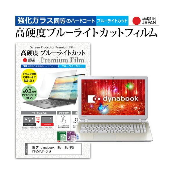 ���� dynabook T65 T65/PG PT65PGP-SHA  15.6�C���` �@��Ŏg���� �����K���X���� ���d�x9H �u���[���C�g�J�b�g �N���A���� �t�� �ی� �t�B���� �݊��i