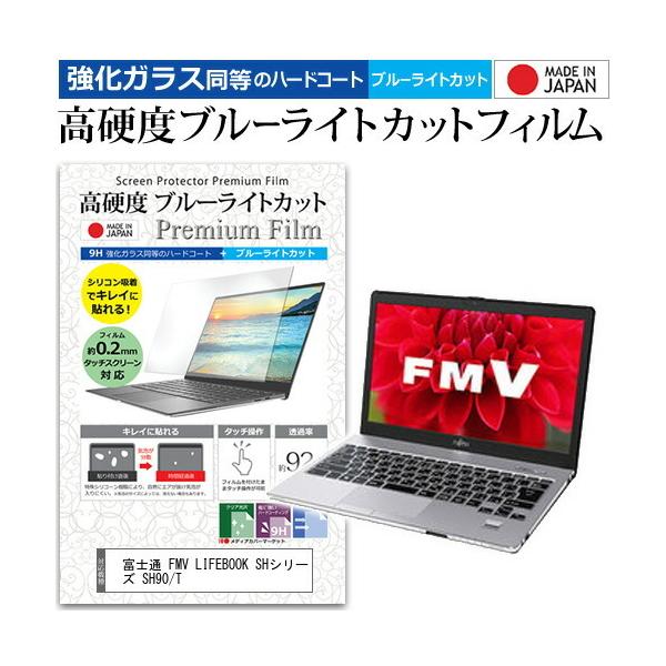 �x�m�� FMV LIFEBOOK SH�V���[�Y SH90/T  13.3�C���` �@��Ŏg���� �����K���X�t�B�������� ���d�x9H �u���[���C�g�J�b�g �N���A���� �t�� �ی� �t�B���� �݊��i