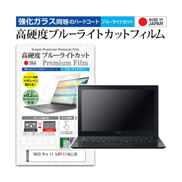VAIO Pro 11 VJP1111ALL1B  11.6�C���` �@��Ŏg���� ���� �K���X�t�B���� �� ������ ���d�x9H �u���[���C�g�J�b�g �N���A���� �t�� �ی� �t�B���� �݊��i