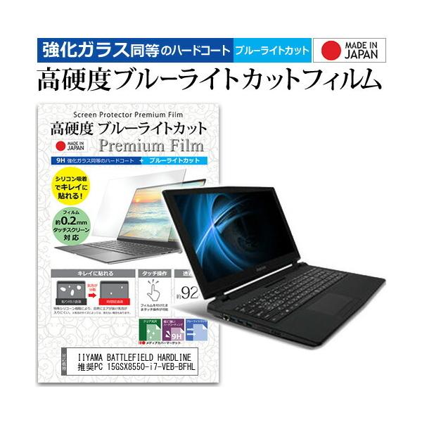 IIYAMA BATTLEFIELD HARDLINE ����PC 15GSX8550-i7-VEB-BFHL  15.6�C���` �Ŏg���� ���� �K���X�t�B�������� ���d�x9H �u���[���C�g�J�b�g �ی�t�B���� �݊��i