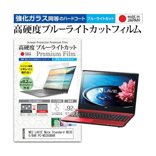 NEC LAVIE Note Standard NS350/BAR PC-NS350BAR  15.6�C���` �@��Ŏg���� �����K���X���� ���d�x9H �u���[���C�g�J�b�g �N���A���� �t�� �ی� �t�B���� �݊��i