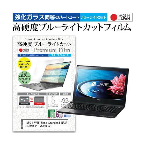 NEC LAVIE Note Standard NS350/BAB PC-NS350BAB  15.6�C���` �@��Ŏg���� �����K���X���� ���d�x9H �u���[���C�g�J�b�g �N���A���� �t�� �ی� �t�B���� �݊��i