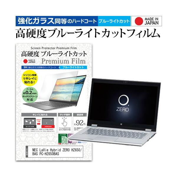 NEC LaVie Hybrid ZERO HZ650/BAS PC-HZ650BAS  13.3�C���` �@��Ŏg���� �����K���X �� ������ ���d�x9H �u���[���C�g�J�b�g ���� �t�� �ی� �t�B���� �݊��i