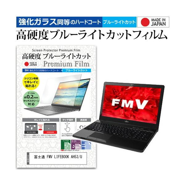 �x�m�� FMV LIFEBOOK AH53/U  15.6�C���` �@��Ŏg���� ���� �K���X�t�B���� �� ������ ���d�x9H �u���[���C�g�J�b�g �N���A���� �t�� �ی� �t�B���� �݊��i