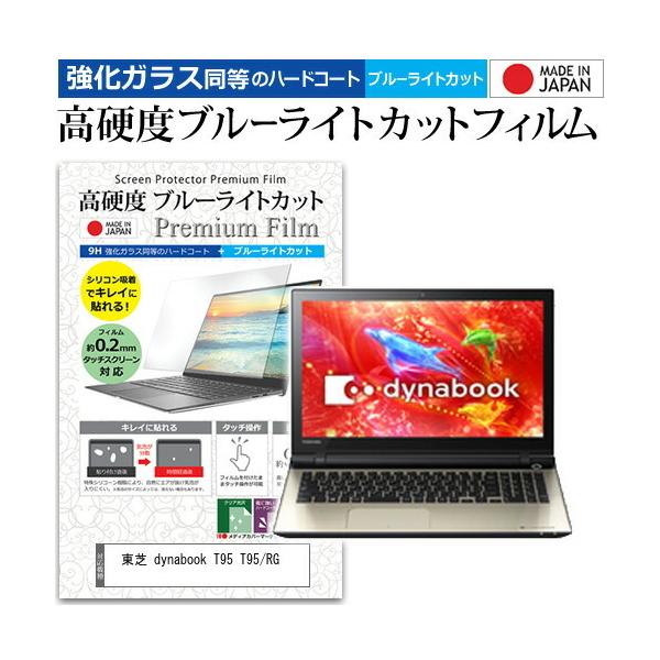 ���� dynabook T95 T95/RG  15.6�C���` �@��Ŏg���� ���� �K���X�t�B���� �� ������ ���d�x9H �u���[���C�g�J�b�g �N���A���� �t�� �ی� �t�B���� �݊��i