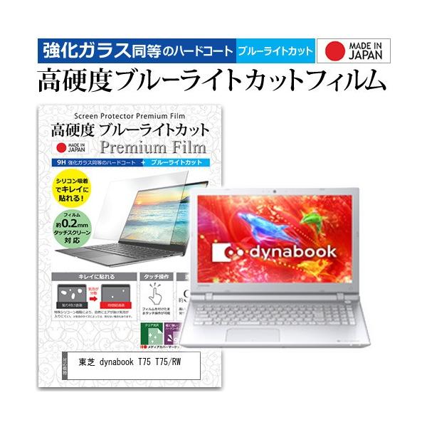 ���� dynabook T75 T75/RW  15.6�C���` �@��Ŏg���� ���� �K���X�t�B���� �� ������ ���d�x9H �u���[���C�g�J�b�g �N���A���� �t�� �ی� �t�B���� �݊��i