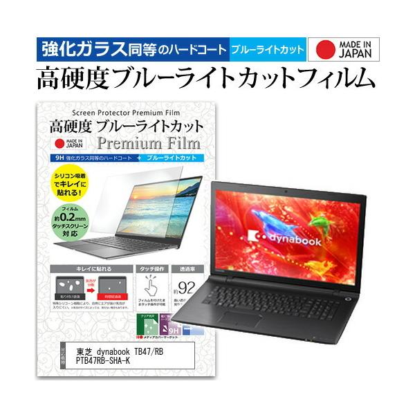 ���� dynabook TB47/RB PTB47RB-SHA-K  17.3�C���` �@��Ŏg���� �K���X�t�B���������� ���d�x9H �u���[���C�g�J�b�g �N���A���� �t�� �ی� �t�B���� �݊��i