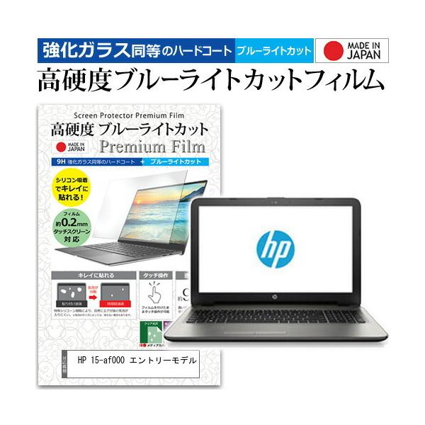 HP 15-af000 �G���g���[���f��  15.6�C���` �@��Ŏg���� ���� �K���X�t�B���� �� ������ ���d�x9H �u���[���C�g�J�b�g �N���A���� �t�� �ی� �t�B���� �݊��i