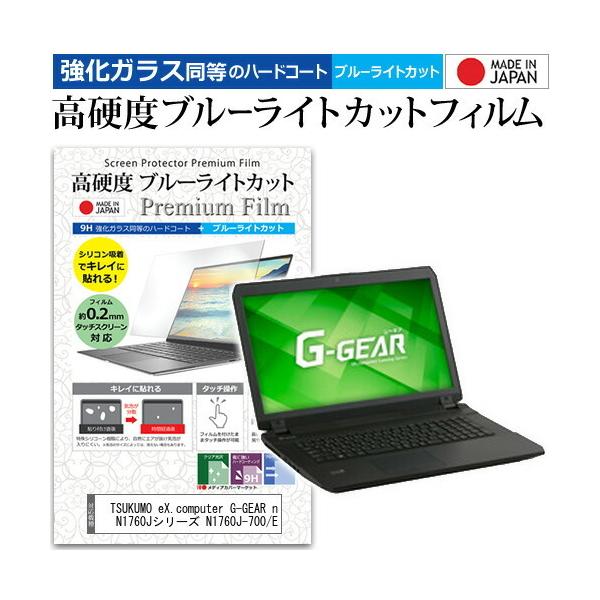 TSUKUMO eX.computer G-GEAR note N1760J�V���[�Y N1760J-700/E (17.3�C���`) �Ŏg���� ���� �K���X�t�B�������� ���d�x9H �u���[���C�g�J�b�g �t�B���� �݊��i