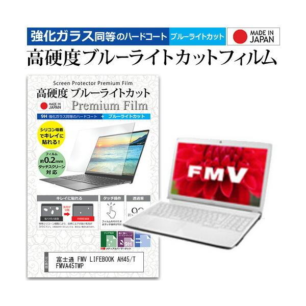 �x�m�� FMV LIFEBOOK AH45/T FMVA45TWP  15.6�C���` �@��Ŏg���� �����K���X���� ���d�x9H �u���[���C�g�J�b�g �N���A���� �t�� �ی� �t�B���� �݊��i
