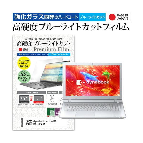 ���� dynabook AB15/RW PAB15RW-SPA-M  15.6�C���` �@��Ŏg���� �K���X�t�B���������� ���d�x9H �u���[���C�g�J�b�g �N���A���� �t�� �ی� �t�B���� �݊��i