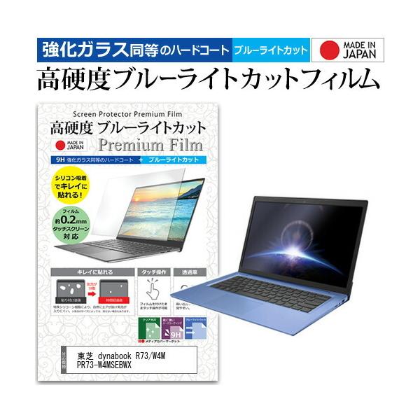 ���� dynabook R73/W4M PR73-W4MSEBWX  13.3�C���` �@��Ŏg���� �K���X�t�B���������� ���d�x9H �u���[���C�g�J�b�g �N���A���� �t�� �ی� �t�B���� �݊��i