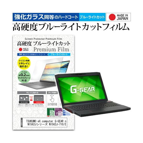TSUKUMO eX.computer G-GEAR note N1562J�V���[�Y N1562J-710/E (15.6�C���`) �Ŏg���� ���� �K���X�t�B�������� ���d�x9H �u���[���C�g�J�b�g �t�B���� �݊��i